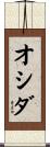 オシダ Scroll