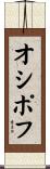 オシポフ Scroll