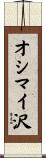 オシマイ沢 Scroll