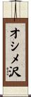 オシメ沢 Scroll