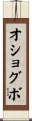 オショグボ Scroll
