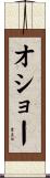 オショー Scroll