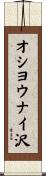 オシヨウナイ沢 Scroll