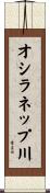 オシラネップ川 Scroll