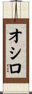 オシロ Scroll