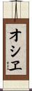オシヱ Scroll