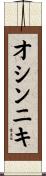 オシンニキ Scroll