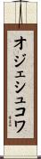 オジェシュコワ Scroll
