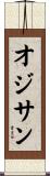 オジサン Scroll