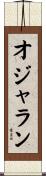 オジャラン Scroll