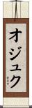 オジュク Scroll