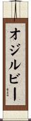 オジルビー Scroll