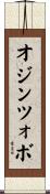 オジンツォボ Scroll
