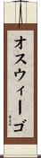 オスウィーゴ Scroll