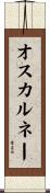 オスカルネー Scroll