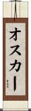 オスカー Scroll