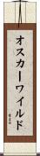 オスカーワイルド Scroll