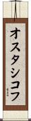 オスタシコフ Scroll