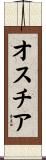 オスチア Scroll