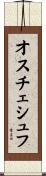 オスチェシュフ Scroll