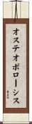 オステオポローシス Scroll