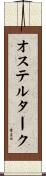 オステルターク Scroll