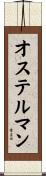オステルマン Scroll