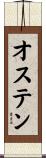 オステン Scroll