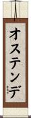オステンデ Scroll