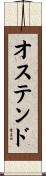 オステンド Scroll