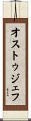 オストゥジェフ Scroll