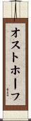 オストホーフ Scroll