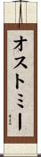 オストミー Scroll