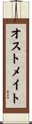 オストメイト Scroll