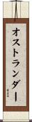 オストランダー Scroll