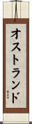 オストランド Scroll