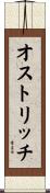 オストリッチ Scroll