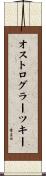 オストログラーツキー Scroll