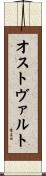 オストヴァルト Scroll