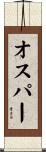 オスパー Scroll