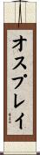 オスプレイ Scroll