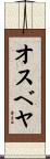 オスベヤ Scroll