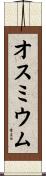オスミウム Scroll