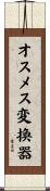 オスメス変換器 Scroll