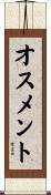 オスメント Scroll