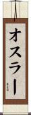 オスラー Scroll