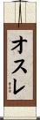 オスレ Scroll
