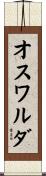 オスワルダ Scroll