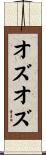 オズオズ Scroll