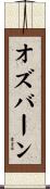 Osburn Scroll